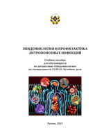 Эпидемиология и профилактика антропонозных инфекций