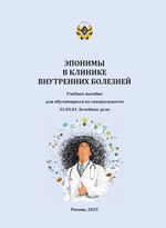 Эпонимы в клинике внутренних болезней