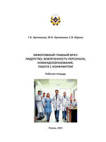 Эффективный главный врач: лидерство, вовлеченность персонала, командообразование, работа с конфликтом