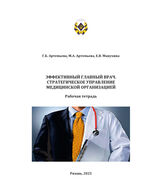 Эффективный главный врач. Стратегическое управление медицинской организацией
