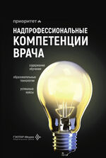 Надпрофессиональные компетенции врача