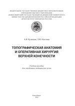 Топографическая анатомия и оперативная хирургия верхней конечности