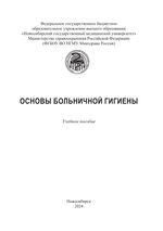 Основы больничной гигиены