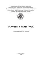 Основы гигиены труда