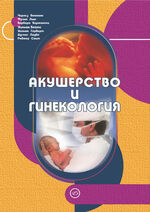 Акушерство и гинекология