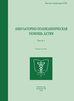 Амбулаторно-поликлиническая помощь детям в 2 ч. Ч. 1