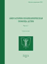 Амбулаторно-поликлиническая помощь детям в 2 ч. Ч. 2
