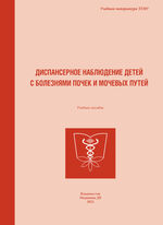 Диспансерное наблюдение детей с болезнями почек и мочевых путей