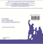 Основы российской государственности