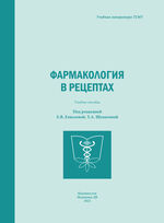 Фармакология в рецептах