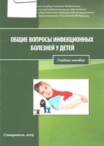 Общие вопросы инфекционных болезней у детей