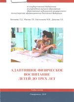Адаптивное физическое воспитание детей до трёх лет