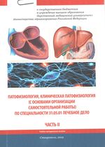 Патофизиология, клиническая патофизиология (с основами организации самостоятельной работы) Ч. ΙΙ