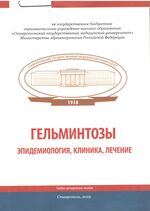 Гельминтозы (эпидемиология, клиника, лечение)