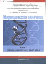 Медицинская генетика Ч. I: Методы генетики человека