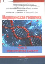Медицинская генетика Ч. II: Молекулярные болезни