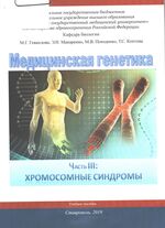 Медицинская генетика Ч. III: Хромосомные синдромы