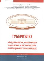 Туберкулез. Эпидемиология, организация выявления и профилактики в медицинских организациях