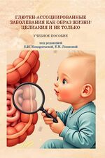 Глютен-ассоциированные заболевания как образ жизни: целиакия и не только