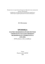 Хроника библиотеки научно-медицинской Сибирского государственного медицинского университета (1935-2025). К 90-летию со дня основания