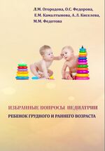 Избранные вопросы педиатрии. Ребенок грудного и раннего возраста
