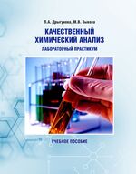 Качественный химический анализ: лабораторный практикум