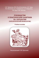Руководство к практическим занятиям по патологии (патологической физиологии)