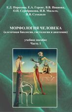 Морфология человека (клеточная биология, гистология и анатомия) в 2 ч. Ч. 1