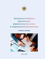 Актуальные вопросы организации управленческого учета в медицинской организации