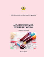 Анализ гемограмм: теория и практика