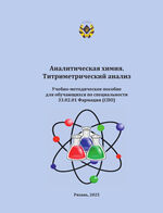 Аналитическая химия. Титриметрический анализ