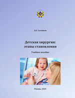 Детская хирургия: этапы становления