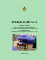 Исследование кала