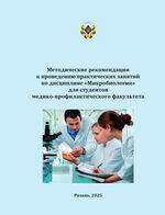 Методические рекомендации к проведению практических занятий по дисциплине «Микробиология» для студентов медико-профилактического факультета