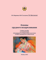 Основы грудного вскармливания