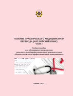 Основы практического медицинского перевода (английский язык) Ч.I