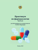 Практикум по фармакологии Ч. II