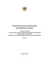Теоретическая грамматика английского языка Ч. I