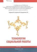 Технологии социальной работы
