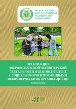 Организация добровольческой (волонтерской) деятельности и взаимодействие с социально ориентированными некоммерческими организациями