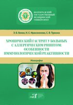 Хронический гастрит у больных с аллергическим ринитом: особенности иммунологической реактивности