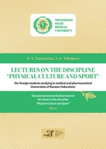 Lectures on the discipline ‘‘Physical culture and sport’’ (for foreign students studying in medical and pharmaceutical Universities of Russian Federation) in 2 p. P. 1