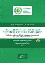 Lectures on the discipline ‘‘Physical culture and sport’’ (for foreign students studying in medical and pharmaceutical Universities of Russian Federation) in 2 p. P. 2