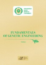 Fundamentals of genetic engineering