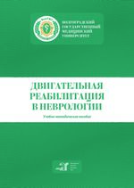 Двигательная реабилитация в неврологии