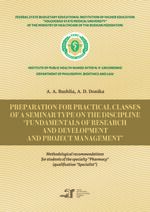Preparation for practical classes of a seminar type on the discipline “Fundamentals of research and development and project management”