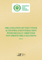 Organization of volunteer activities and interaction with socially-oriented non-profit organizations