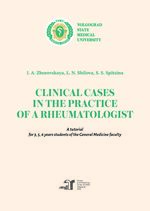 Clinical cases in the practice of a rheumatologist