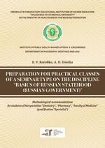 Preparation for practical classes of a seminar type on the discipline “Basics of Russian statehood (Russian government)”