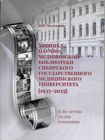 Хроника библиотеки научно-медицинской Сибирского государственного медицинского университета (1935-2025). К 90-летию со дня основания